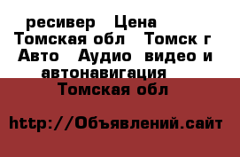 Micro SD Bluetooth ресивер › Цена ­ 650 - Томская обл., Томск г. Авто » Аудио, видео и автонавигация   . Томская обл.